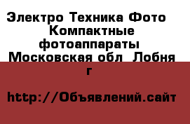 Электро-Техника Фото - Компактные фотоаппараты. Московская обл.,Лобня г.